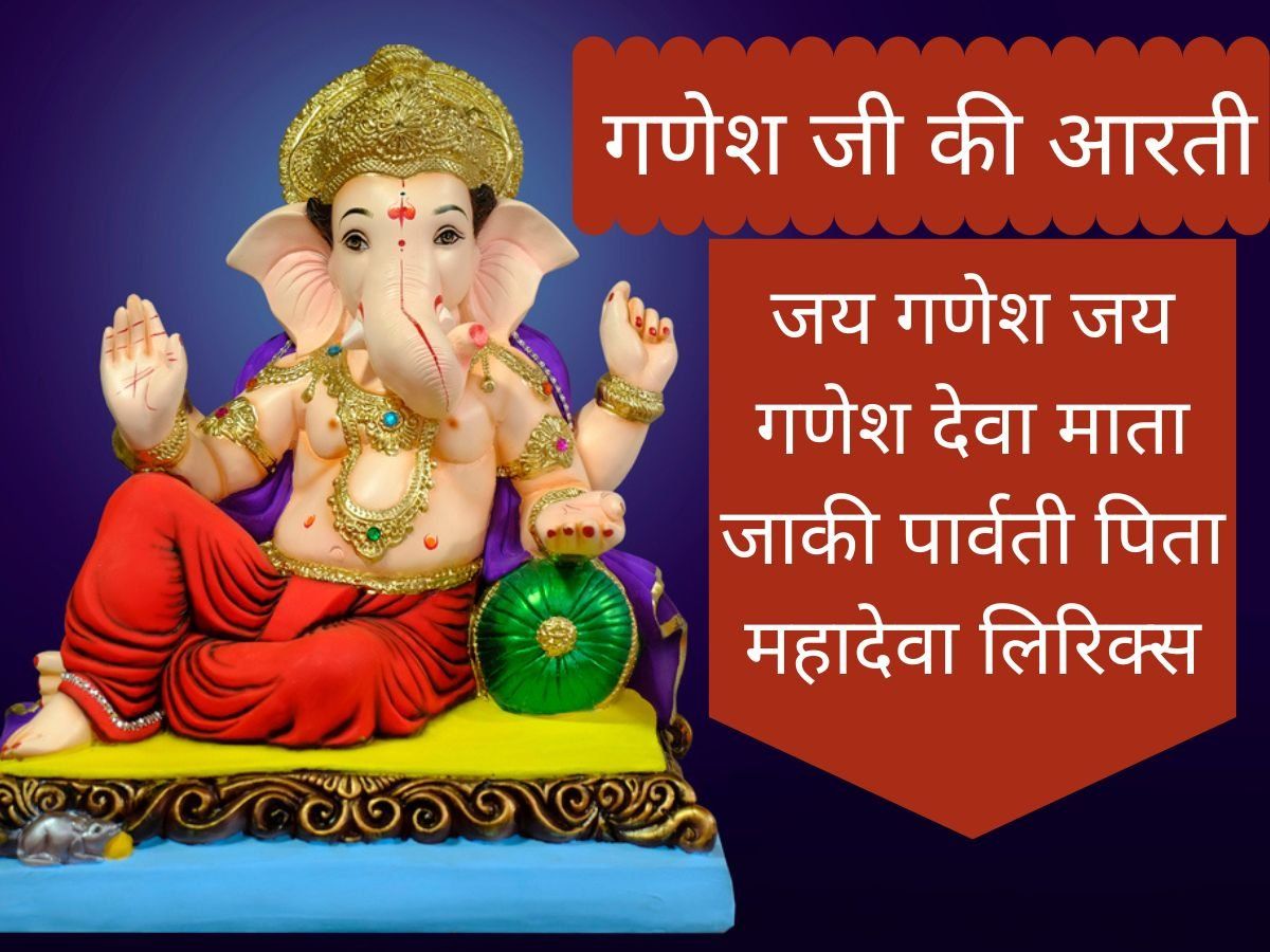 Ganesh Ji Ki Aarti Lyrics In Hindi, Jai Ganesh Jai Ganesh Deva ...