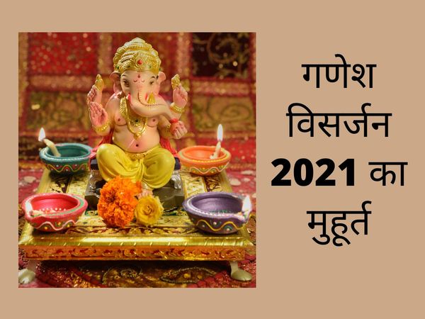  Ganesh Chaturthi Visarjan shubh muhurat, Ganesh Chaturthi Visarjan muhurat, Chaturthi Visarjan muhurat, ganesh chaturthi visarjan muhurat 2021, Lord ganesh chaturthi visarjan muhurat 2021,bappa visarjan muhurat 2021