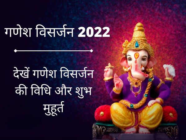 Ganesh Visarjan 2022 Puja Vidhi, Muhurat, Time, Mantra in Hindi