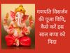 Ganesh Visarjan Puja Vidhi, Ganesh Visarjan Puja Vidhi in hindi, Ganesh Visarjan Vidhi, Ganesh Visarjan karne ki Puja Vidhi, Ganesh Visarjan Puja Vidhi 2021, गणेश विसर्जन पूजा विधि, 