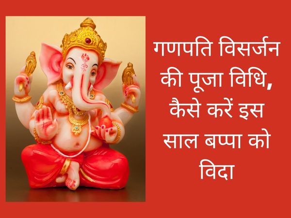 Ganesh Visarjan Puja Vidhi, Ganesh Visarjan Puja Vidhi in hindi, Ganesh Visarjan Vidhi, Ganesh Visarjan karne ki Puja Vidhi, Ganesh Visarjan Puja Vidhi 2021, गणेश विसर्जन पूजा विधि, 