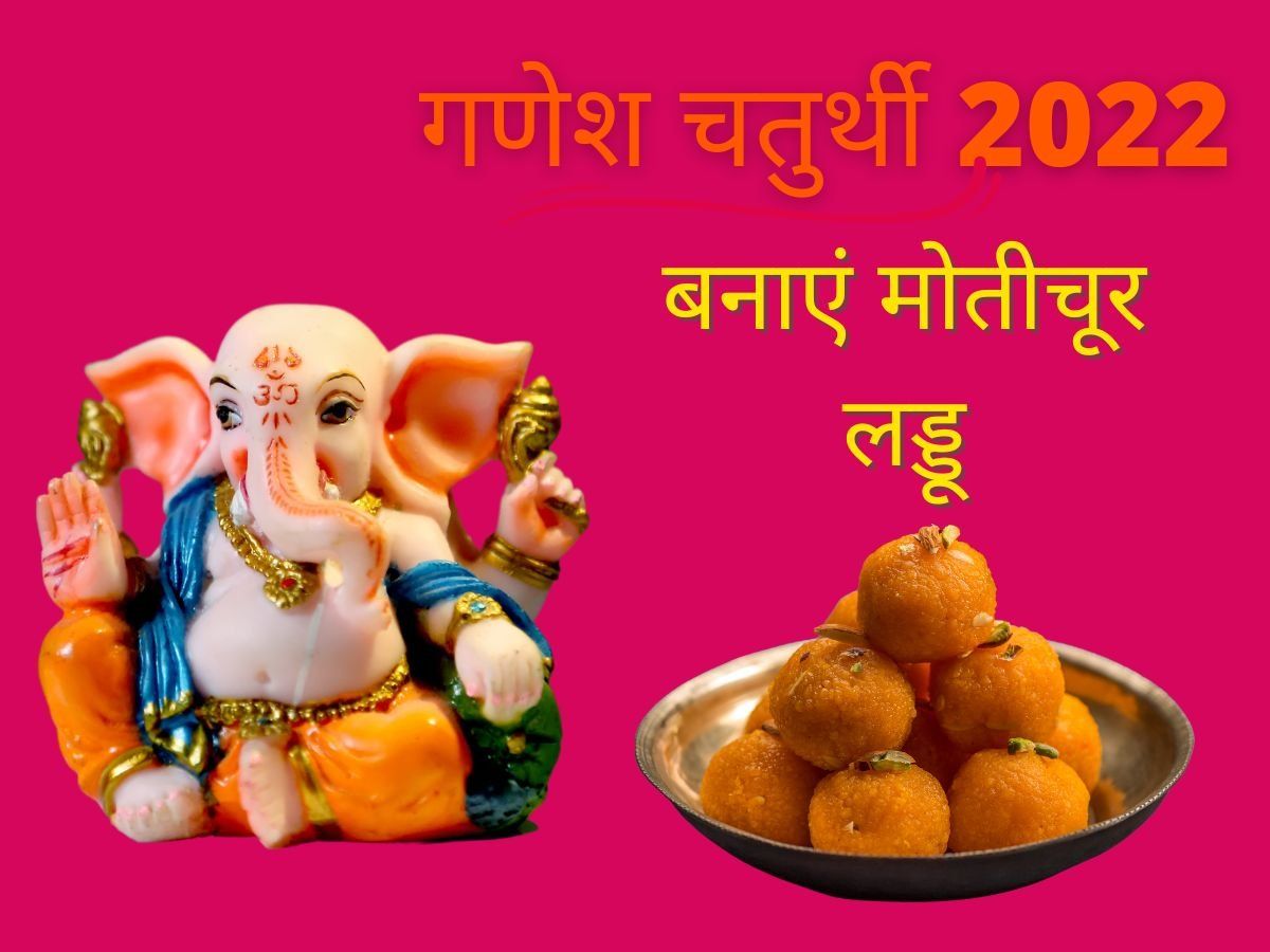 Ganesh Chaturthi 2022 Motichoor Ladoo Use This Easy Recipe And Tips For Making Ladoo चाशनी से 2947