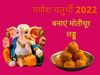 Ganesh Chaturthi 2022 Motichoor Ladoo Recipe