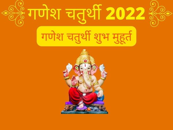 Shubh Sanyog Ganesh Chaturthi 2022