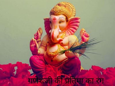 Ganeshji idol colour, गणेशजी की मूर्ति का रंग Ganeshji idol colour, गणेशजी की मूर्ति का रंग