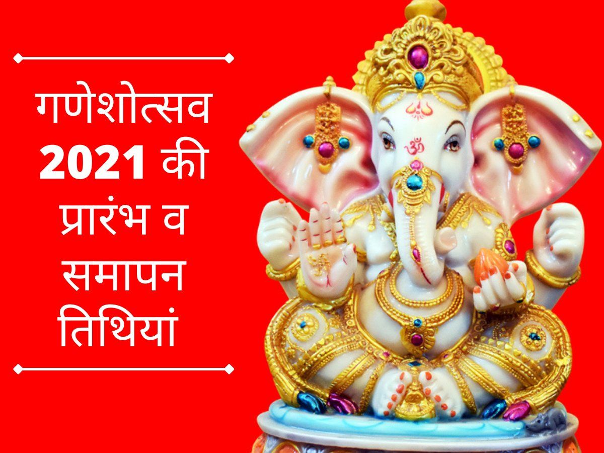 Ganeshotsav 2021 Date, Ganesh utsav 2021 start and end date, ganesh