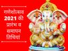 Ganesh Chaturthi 2021, Ganeshotsav 2021, Ganesh utsav 2021, Ganesh Mahotsav 2021 Date, Ganeshotsav 2021 Date, Ganesh utsav 2021 start and end date, गणेश उत्सव 2021 में कब है, Anant Chaturdashi 2021 Date, अनंत चतुर्दशी 2021 की डेट