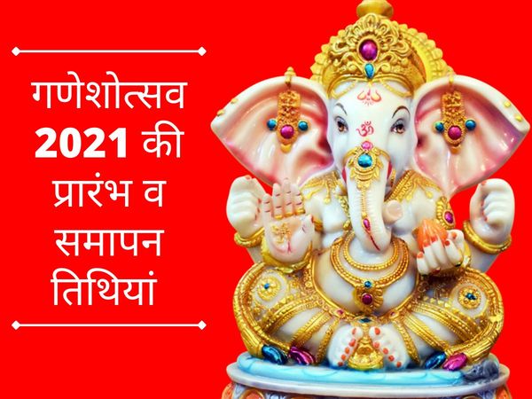 Ganesh Chaturthi 2021, Ganeshotsav 2021, Ganesh utsav 2021, Ganesh Mahotsav 2021 Date, Ganeshotsav 2021 Date, Ganesh utsav 2021 start and end date, गणेश उत्सव 2021 में कब है, Anant Chaturdashi 2021 Date, अनंत चतुर्दशी 2021 की डेट