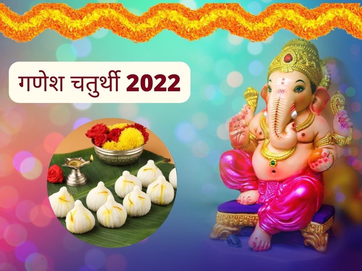 Ganeshotsav 2022 Modak Katha: भगवान गणेश को क्यों पसंद है मोदक, जानें इससे जुड़ी ये तीन कथाएं