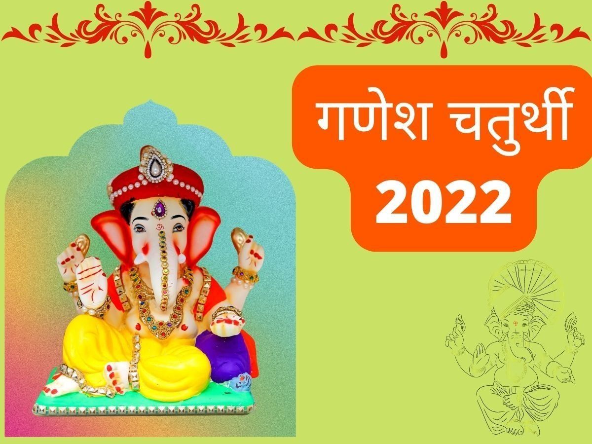 Ganeshotsav 2022 Sthapna Ganesh Chaturthi 2022 lord idol vidhi know