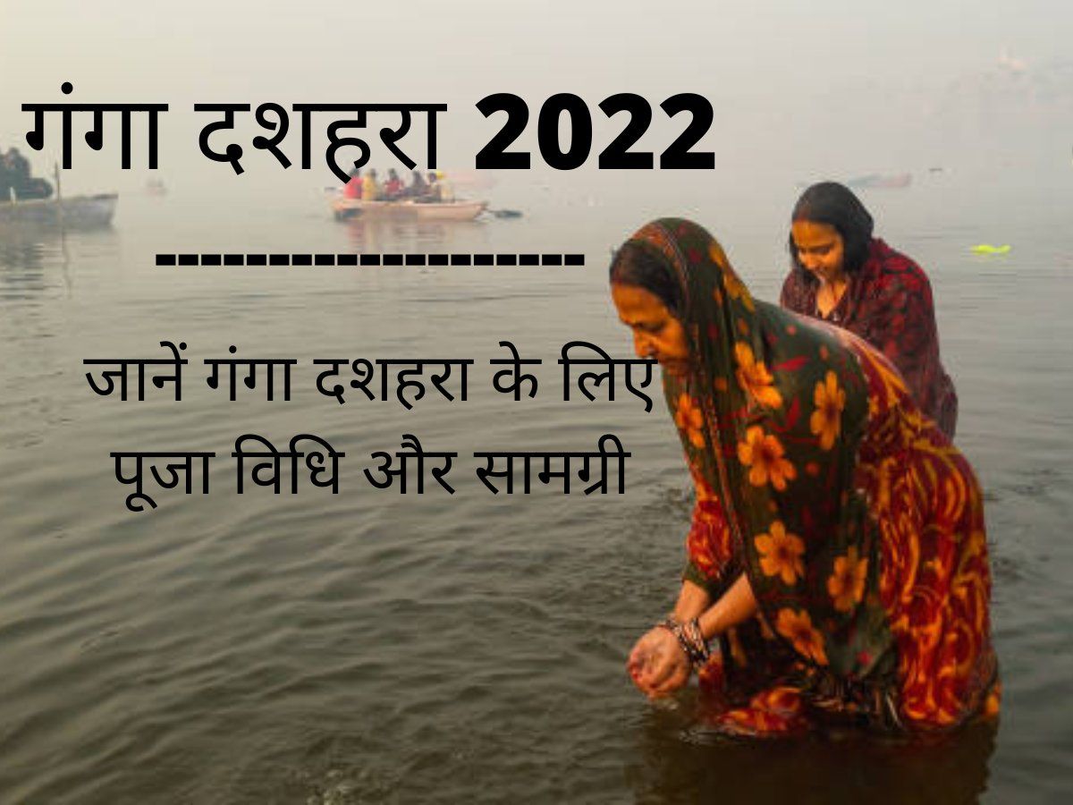 Ganga Dussehra Vrat 2022 Date Kab Hai, Puja Vidhi, Muhurat ...