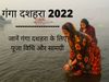 Ganga Dussehra 2022 Date, Time, Shubh Muhurat See Here, Ganga Dussehra Par Puja Kaise Karein