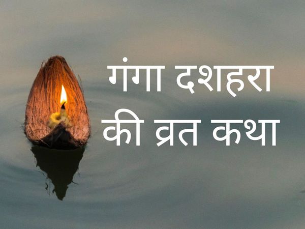 Ganga Dussehra Vrat Katha 2022, Ganga Dussehra Vrat Katha, Ganga Dussehra 2022 Vrat Katha, Ganga Dussehra 2022 Vrat Katha in hindi, Ganga Dussehra ki Katha, Ganga Dussehra 2022 story