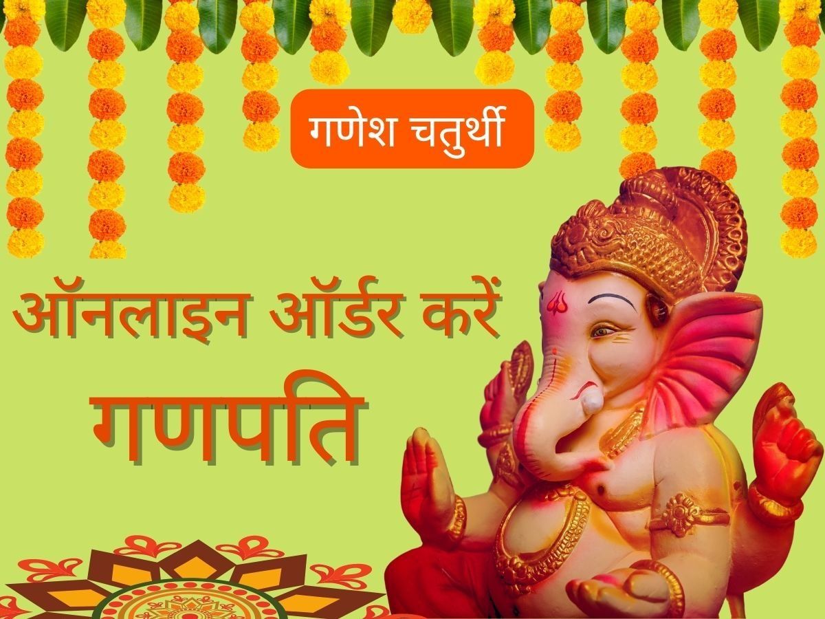 Ganesh Chaturthi 2022: ऑनलाइन गणपति खरीदने जा रहे हैं तो इन बातों का रखें खास ख्याल