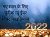 happy new year 2022 gift ideas, happy new year 2022 gift, new year 2022 gift ideas, happy new year 2022 gift ideas for neighbors, happy new year 2022 gift ideas for wife, happy new year 2022 gift ideas for friends, happy new year 2022 gift ideas for relat