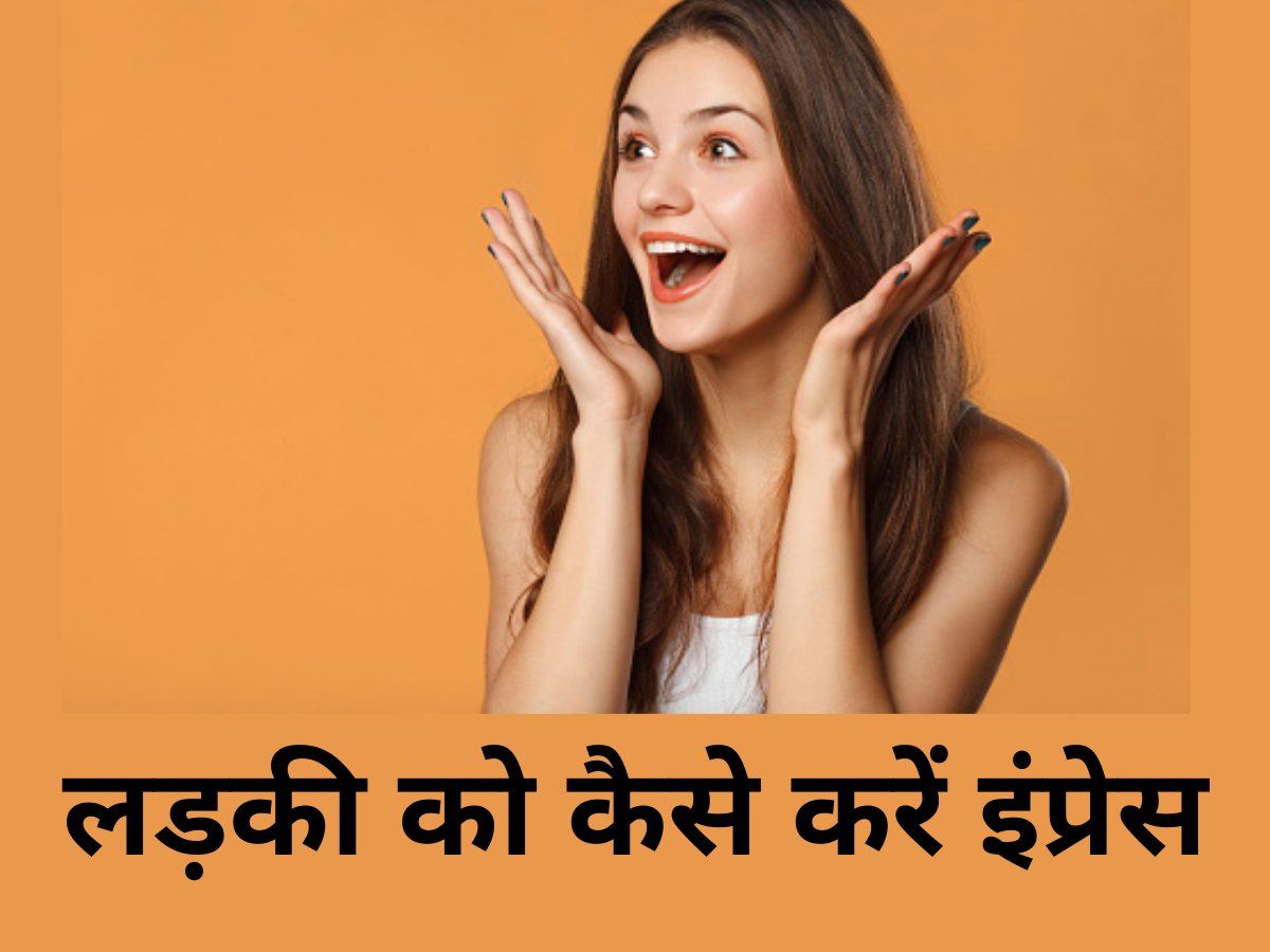 Tips to Impress Girl: आज भी लड़कियों से बात करना लगता है बड़ा चैलेंज? ये खबर सिखा देगी 'गर्ल्स की साइकोलॉजी'