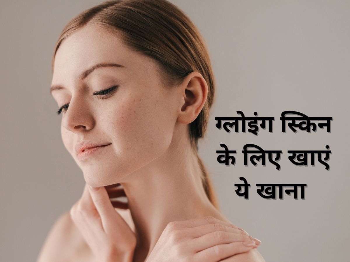 Foods for Glowing Skin: ग्लोइंग स्किन के लिए डाइट में शामिल करें ये फूड्स, तुरंत दिखेगा असर