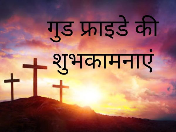 Good Friday 2022 Wishes, Quotes, Shayari, Images, Good Friday Shubhkamnaae In Hindi