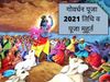 Govardhan puja 2021, Govardhan puja 2021 date, Govardhan puja 2021 kab hai, Govardhan puja kab hai, govardhan puja 2021 date in india calendar, govardhan puja 2021 hindi, govardhan parikrama 2021, govardhan puja vidhi, govardhan puja shubh muhurat,