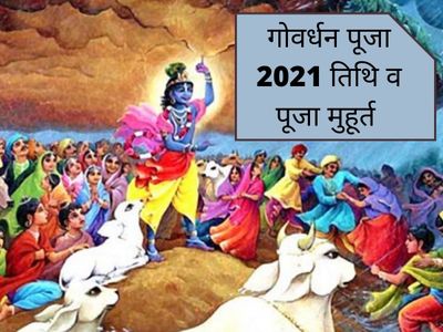 Govardhan puja 2021,  Govardhan puja 2021 date, Govardhan puja 2021 kab hai, Govardhan puja kab hai, govardhan puja 2021 date in india calendar, govardhan puja 2021 hindi, govardhan parikrama 2021, govardhan puja vidhi, govardhan puja shubh muhurat,