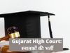 gujarat high court vacancy 2021, gujarat high court recruitment 2021, गुजरात हाईकोर्ट में वैकेंसी, गुजरात हाईकोर्ट भर्ती