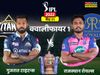 Gujarat Titans vs Rajasthan Royals Live Score