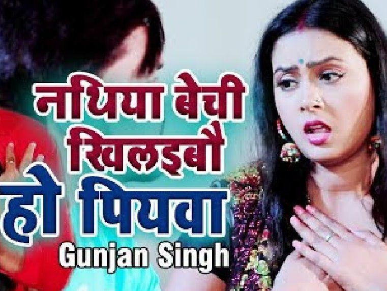 Gunjan Singh Bhojpuri Song Nathiya Bechi Khilaibo Ho Piyaba Released ...