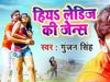 Gunjan Singh new Bhojpuri Song