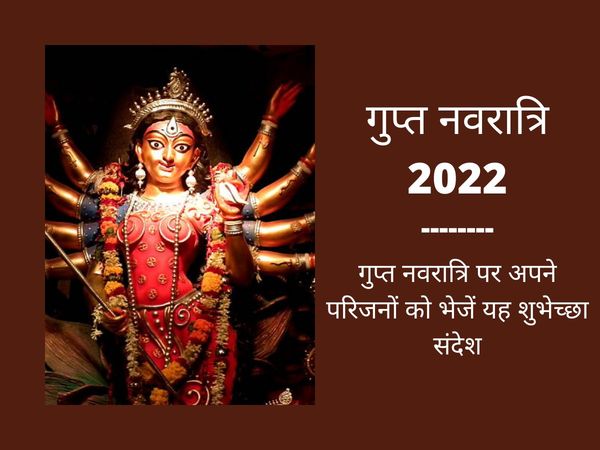 gupt navratri 2022 quotes, messages, images in hinid, see here gupt navratri 2022 shubhkamnaye sandesh
