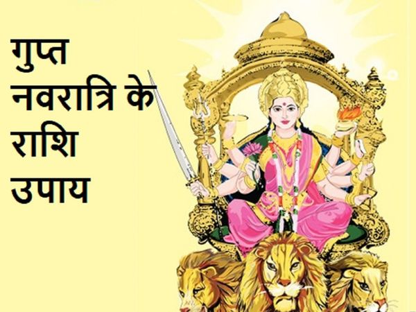 Ashadh gupt navratri ke Upay 2021