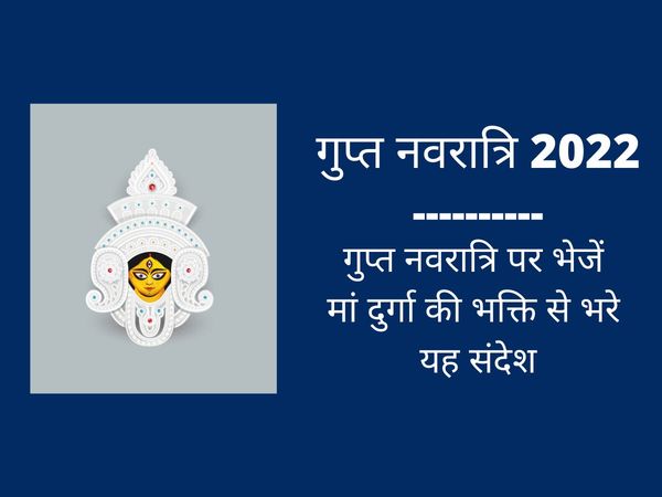 gupt navratri 2022 quotes, messages, whatsapp status, images in hinid, see here gupt navratri 2022 shubhkamnaye sandesh in hindi