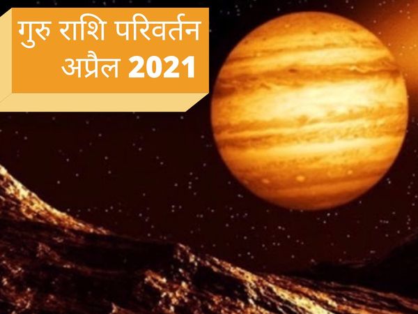 Guru Transit 2021, Guru Transit April 2021, गुरु राश‍ि पर‍िवर्तन अप्रैल 2021, गुरु राश‍ि पर‍िवर्तन 2021, गुरु राश‍ि बदल, गुरु राशि परिवर्तन अप्रैल २०२१