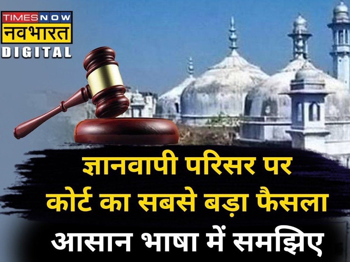 UP Court Verdict On Gyanvapi Mosque Survey Know Details Of Order-'ताला ...