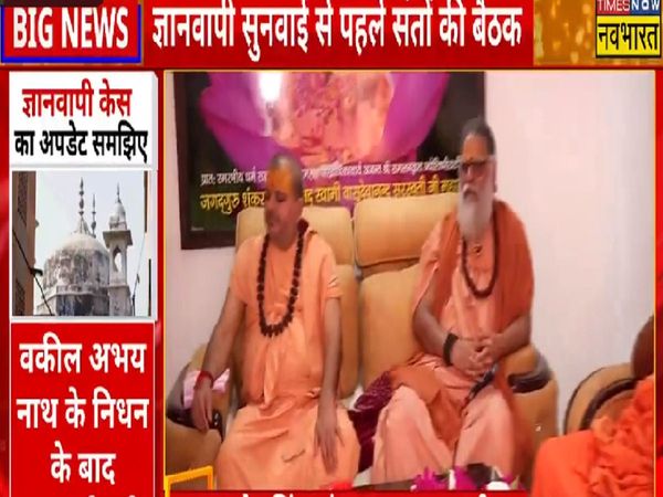 Big meeting of saints in Kashi on Gyanvapi preparations to start agitation across the country