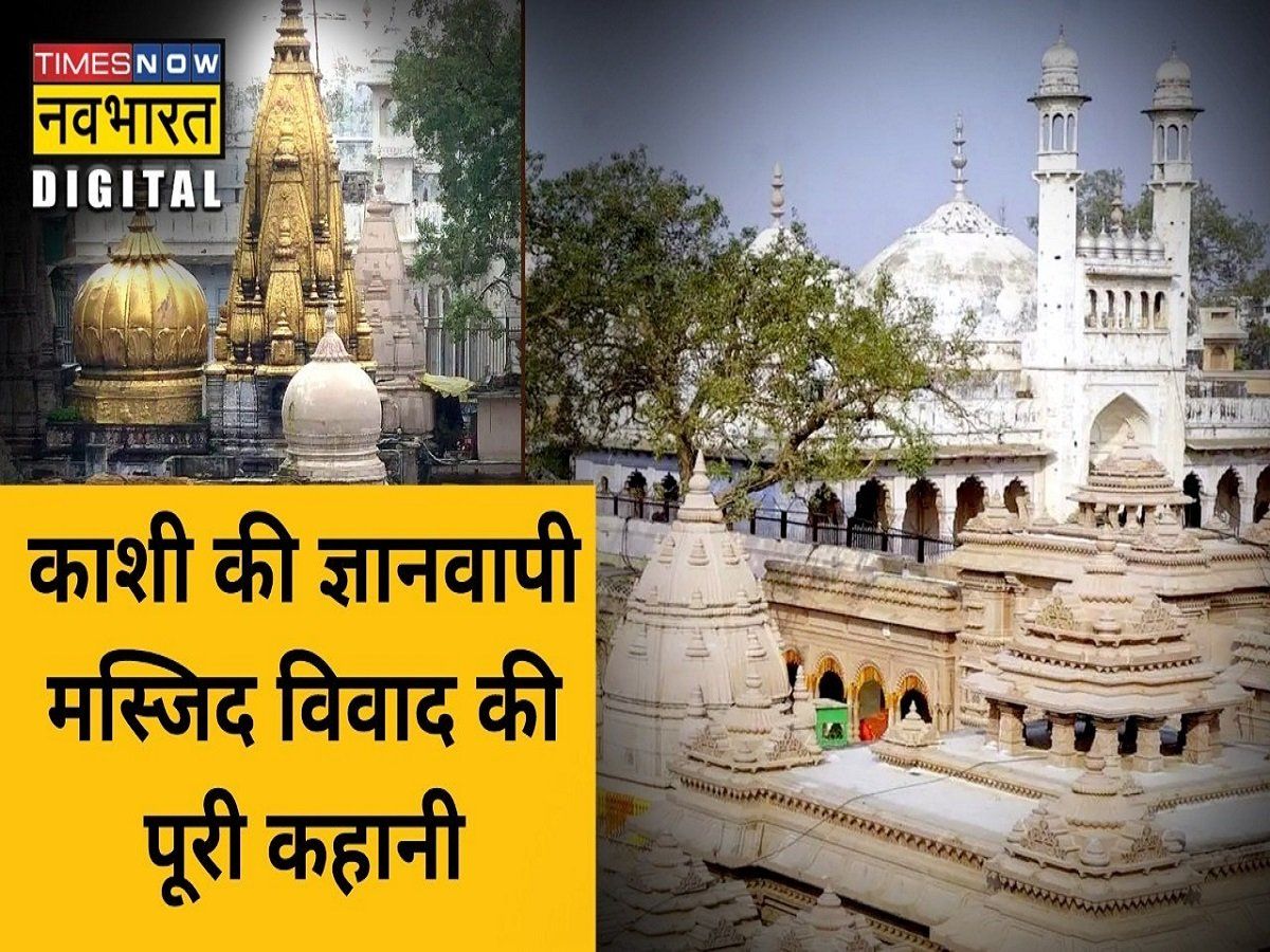 क्या है ज्ञानवापी विवाद, जानें अब तक क्या-क्या हुआ, राजनीति पर डालेगा असर !