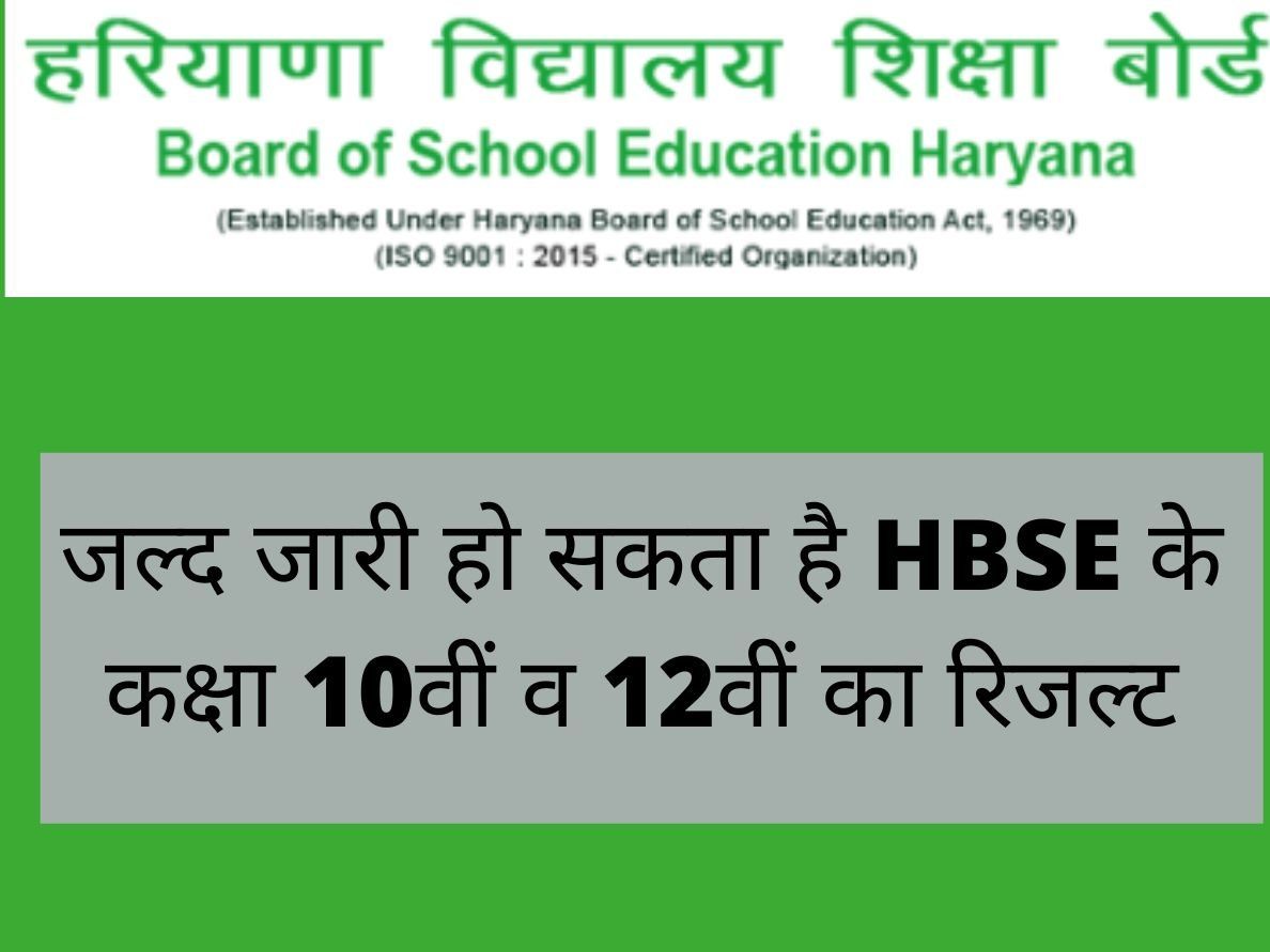 HBSE 10th 12th Result 2022: हरियाणा बोर्ड 10वीं व 12वीं का रिजल्ट आज!, bseh.org.in पर करें चेक