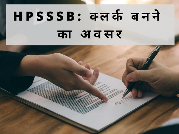 HPSSSB notification 2021, hpsssb clerk vacancy 2021, हिमाचल प्रदेश में गवर्नमेंट जॉब, सरकारी नौकरी