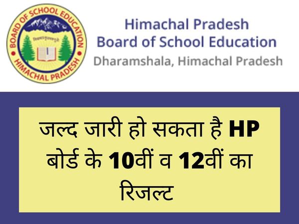 HPBOSE Class 10th and 12th Result 2022: Himachal Pradesh Board class 10th 12th results to be out soon, Check details here