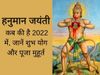 Hanuman Jayanti, Hanuman Jayanti 2022, Hanuman Jayanti 2022 date, Hanuman Jayanti kab hai, Hanuman Jayanti 2022 date in india, Hanuman Jayanti date, Hanuman Jayanti date 2022, Hanuman Jayanti date in india, 