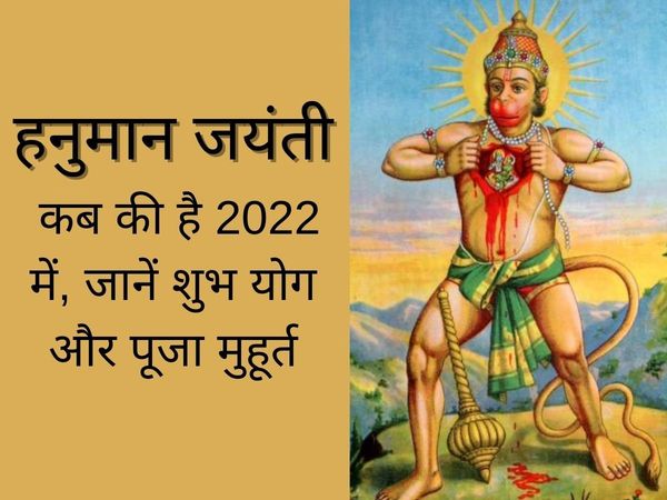 Hanuman Jayanti, Hanuman Jayanti 2022, Hanuman Jayanti 2022 date, Hanuman Jayanti kab hai, Hanuman Jayanti 2022 date in india, Hanuman Jayanti date, Hanuman Jayanti date 2022, Hanuman Jayanti date in india, 