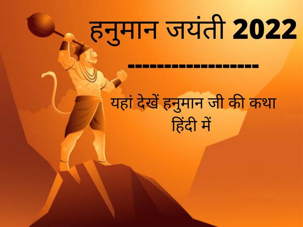 Hanuman Jayanti 2022 Date, Puja Vidhi And Katha, Hanuman Ji Ki Katha Hindi Mein