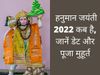Hanuman Jayanti, Hanuman Jayanti 2022, Hanuman Jayanti 2022 date, Hanuman Jayanti kab hai, Hanuman Jayanti 2022 date in india, Hanuman Jayanti, Hanuman Jayanti date 2022, Hanuman Jayanti date in india,