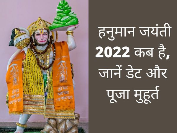 Hanuman Jayanti, Hanuman Jayanti 2022, Hanuman Jayanti 2022 date, Hanuman Jayanti kab hai, Hanuman Jayanti 2022 date in india, Hanuman Jayanti, Hanuman Jayanti date 2022, Hanuman Jayanti date in india,
