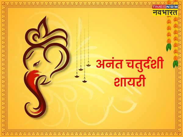 Anant Chaturdashi, Anant Chaturdashi 2022, happy Anant Chaturdashi, happy Anant Chaturdashi, Anant Chaturdashi shayari in hindi, Anant Chaturdashi wishes shayari in hindi, happy Anant Chaturdashi shayari in hindi, happy Anant Chaturdashi shayari in hindi