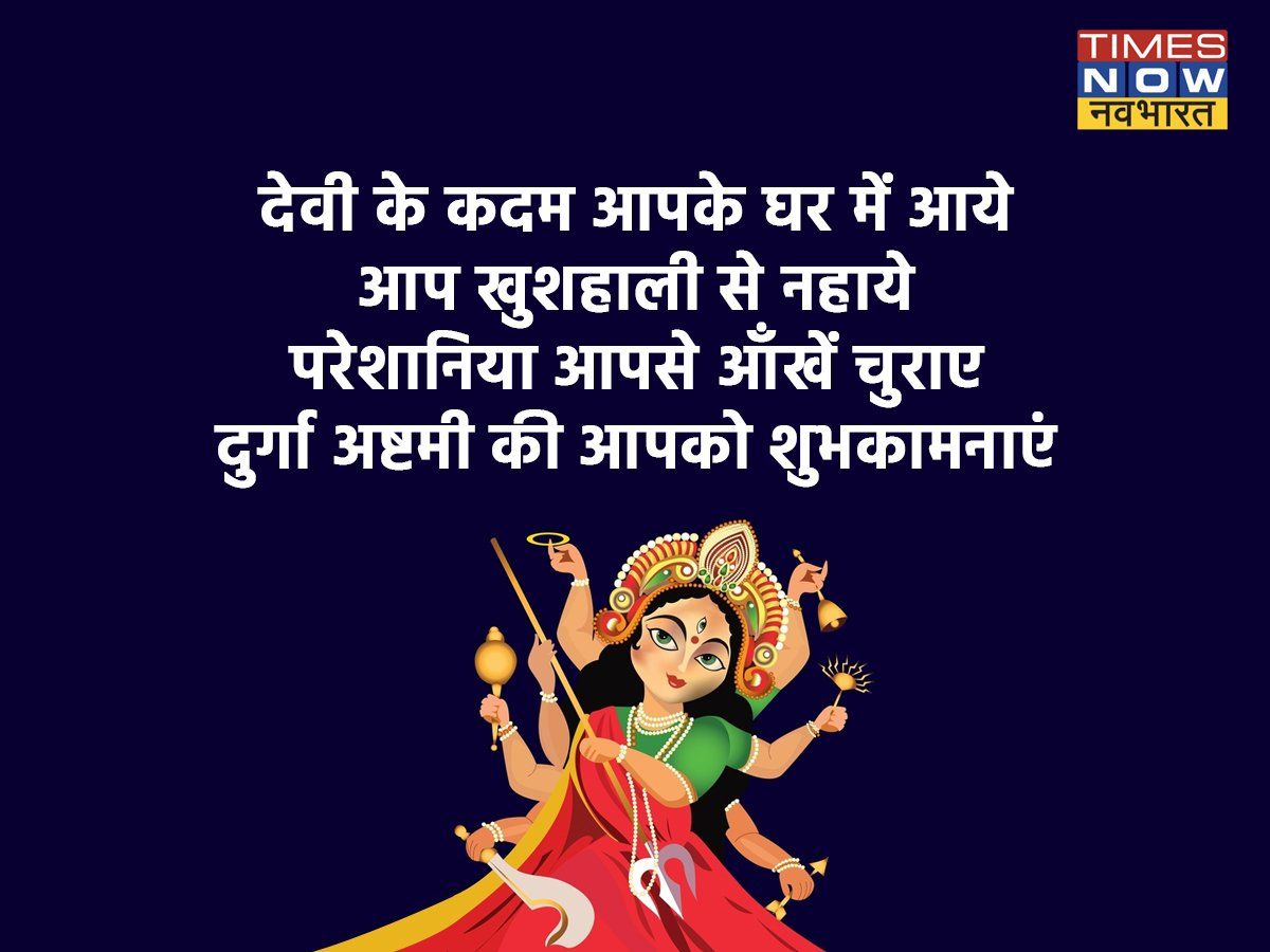 Happy Durga Ashtami 2022 Wishes Shayari in Hindi, Durga Ashtami ...
