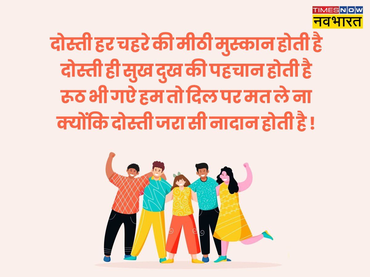 Happy Friendship Day 2022 Hindi Wishes, Images: हैप्पी फ्रेंडशिप डे, इन PHOTOS से दें शुभकामनाएं