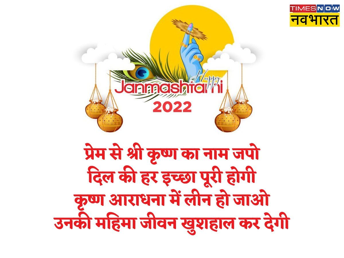 Happy Krishna Janmashtami 2022 Hindi Wishes, Images, Quotes ...