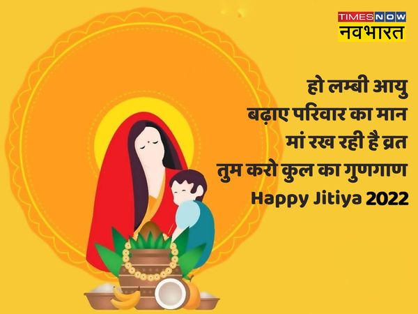 Jitiya Vrat, Jitiya Vrat 2022, Jitiya Vrat images, Jitiya Vrat wishes, happy Jitiya Vrat, happy Jitiya Vrat 2022, happy Jitiya Vrat images, happy Jitiya Vrat wishes, happy Jitiya Vrat messages, happy Jitiya Vrat greetings, happy Jitiya Vrat pics, happy Ji