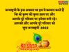  Janmashtami, Janmashtami 2022, Krishna Janmashtami video status, Krishna Janmashtami wishes video, Krishna Janmashtami status video, Janmashtami images, Janmashtami wishes, happy Janmashtami, happy Janmashtami 2022, happy Janmashtami images,