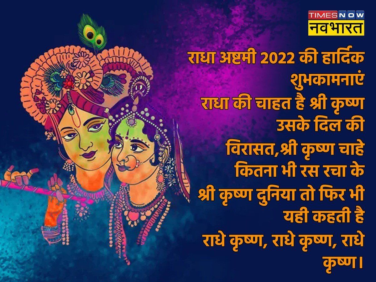 Happy Radha Ashtami 2022 Wishes, images, quotes, status, messages